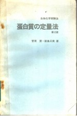 蛋白质の定量法 （第二版）