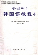 韩国语教程 四 韩文