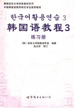 韩国语教程 三 练习册 韩文