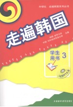 走遍韩国 三 学生用书 韩文
