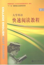 大学英语快速阅读教程 (下册) 英文