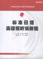 标准日语高级视听说教程 学生用书 日文