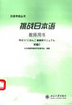 挑战日本语教师用书 初级2