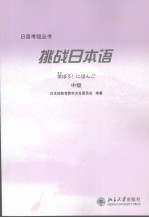 挑战日本语 中级 日文