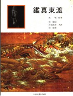 鉴真东渡 日文