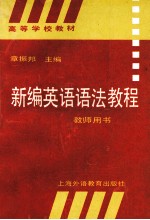 新编英语语法教程 教师用书:英文