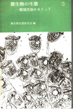 微生物の生态:环境污染をあじつて