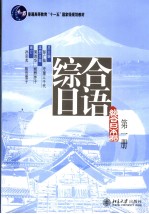 综合日语 第一册 日文