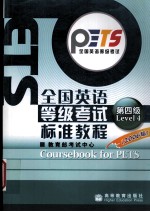 全国英语等级考试标准教程 第四级 (2006版)