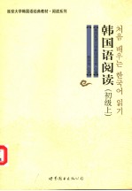 韩国语阅读 初级上