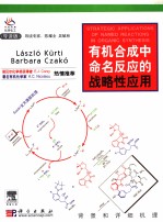 有机合成中命名反应的战略性应用:英文