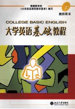 大学英语基础教程 （下册） 教师用书