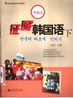 征服韩国语 下册 韩文