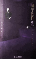 蒲宁创作研究＝A STUDY ON LVAN BUNIN'S WORKS