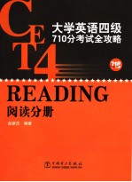 大学英语四级710分考试全攻略 阅读分册 英文