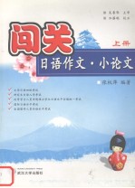 闯关 日语作文·小论文 （上册） 日文