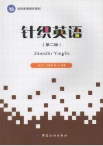 针织英语 (第二版) 英文