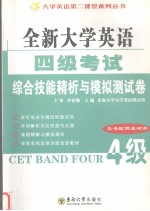 全新大学英语四级考试 综合技能精析与模拟测试卷 英文