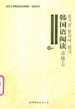 韩国语阅读(中级上) 韩文