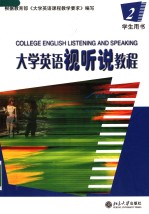 COLLEGE ENGLISH LISTENING AND SPEAKING 二 学生用书