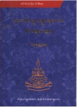 宋热文集 三 藏文