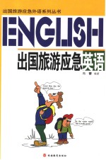 出国旅游应急英语 英文