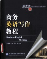 商务英语写作教程