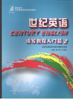 世纪英语读写教程 入门篇 二 (第二版) 英文