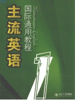 主流英语国际通用教程 一 英文