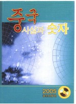 中国 2005:事实与数字 韩文