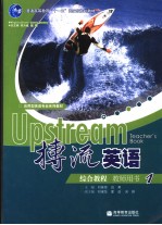 搏流英语综合教程 教师用书 一 英文