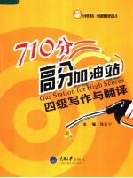 710分高分加油站四级写作与翻译 英文