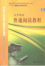 大学英语快速阅读教程 (上册) 英文