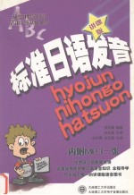 标准日语发音 (讲课版) 日文