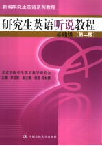 研究生英语听说教程 基础级 (第二版) 英文