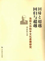 回归与超越:池田大作和平文化思想研究 日文