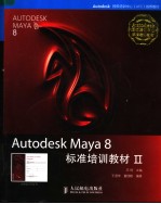 AUTODESK MAYA 8 标准培训教材 2 英文