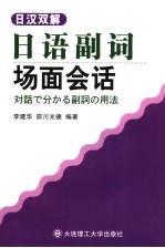 日汉双解 日语副词场面会话 日文