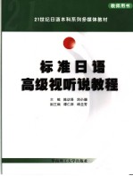 21世纪日语本科系列多媒体教材 标准日语高级视听说教程 教师用书