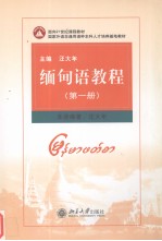 缅甸语教程 第一册 缅甸文