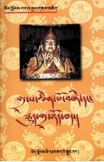 四大寺及上下密院史 藏文