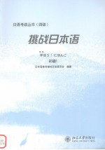 挑战日本语 初级1 日文