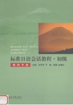 标准日语会话教程 初级 教师手册 日文