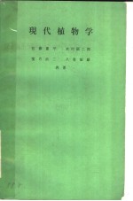 现代植物学 (第十四版)
