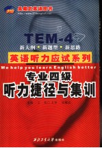 专业四级听力捷径与集训 英文