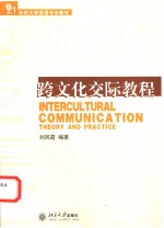 INTERCULTURAL COMMUNICATION:THEORY AND PRACTICE
