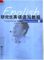 研究生英语读写教程 (下册) 英文