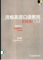 流畅英语口语教程 教师用书 第四册 英文