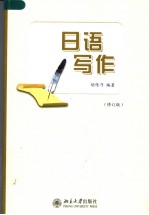 日语写作 (第二版) 日文