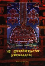 藏传佛教常用仪轨汇编 藏文